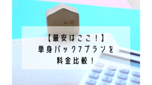【最安は日通！】単身パックの7プランを料金比較！