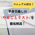 単身引越しのやることリストを解説