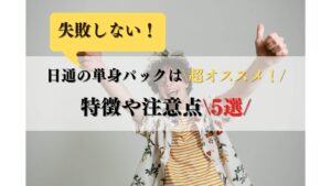 【実体験】日通の単身パックは超オススメ！特徴や注意点5選！
