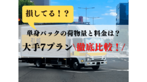 【実例あり！】大手7プランの単身パック荷物量と料金を徹底比較！