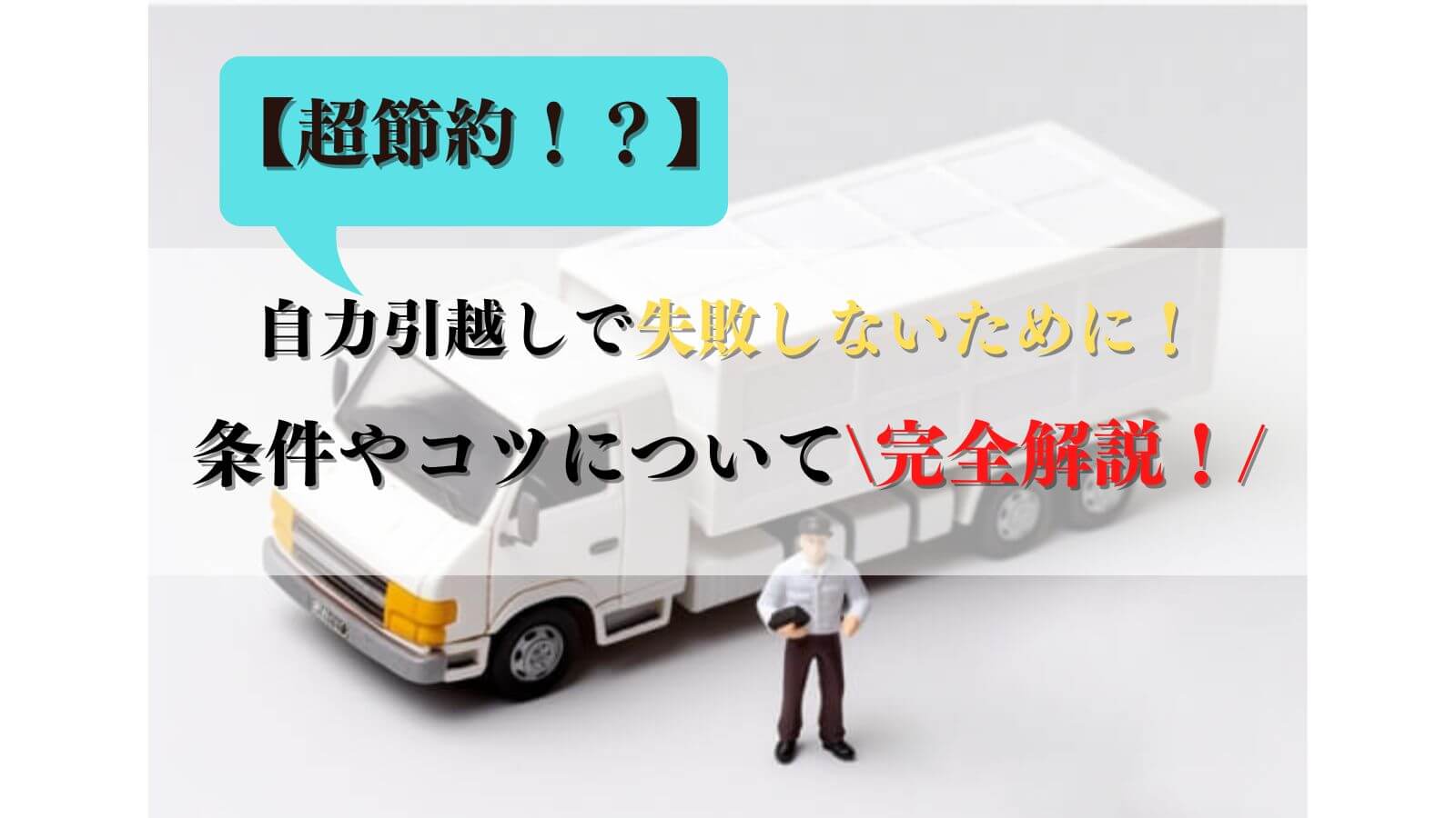 急ぎの単身引越しでよくある疑問を確認するイメージ