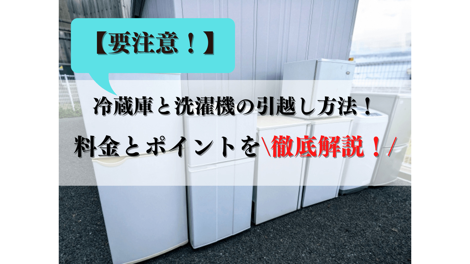 引っ越しにつき洗濯機と冷蔵庫など 引越しで冷蔵庫や洗濯機だけの運搬料金相場と見積もりを安くする方法