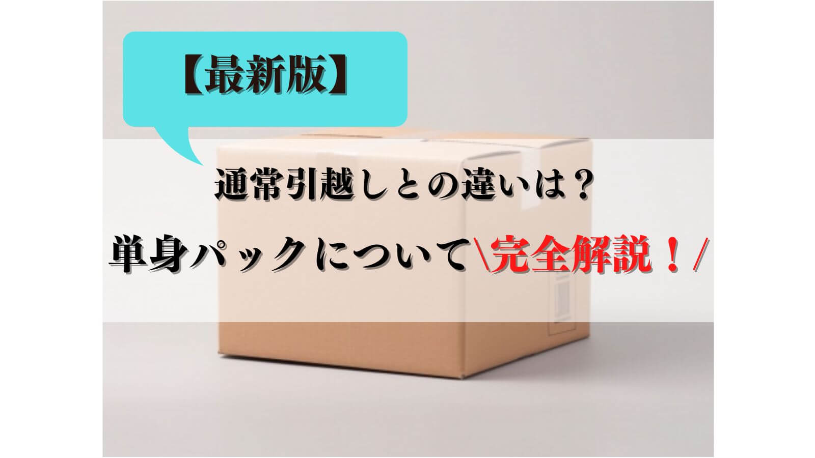 【最新版】単身パックとは?通常引越しとの違いを徹底解説!