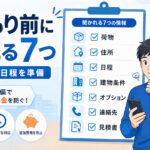 単身引越しの見積もりで聞かれること7つ｜準備リスト付き