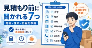 単身引越しの見積もりは何社？相見積もりで損しない比較手順