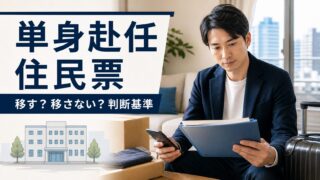 単身赴任の住民票を移すか移さないか判断するポイント
