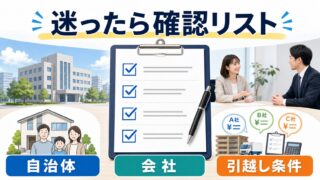自治体と会社と引越し条件を確認するチェックリスト図解